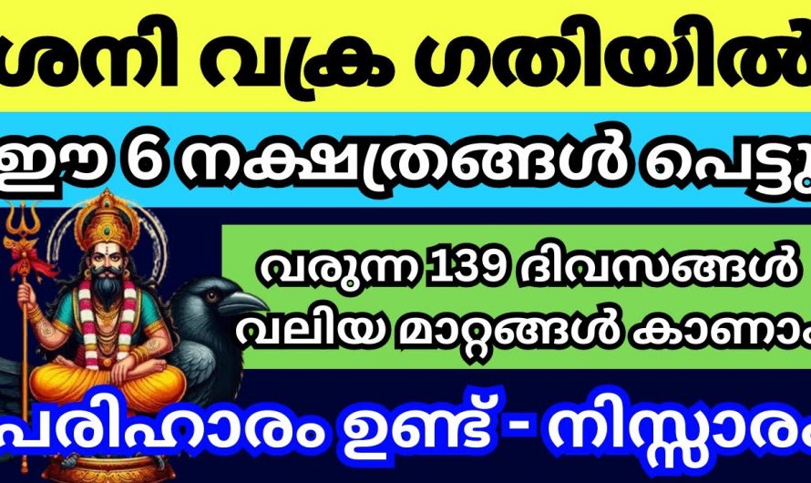 ശനിയുടെ വക്രഗതിയിലുള്ള സഞ്ചാരം വഴി ദോഷങ്ങൾ നേരിടുന്ന നക്ഷത്രക്കാർ..