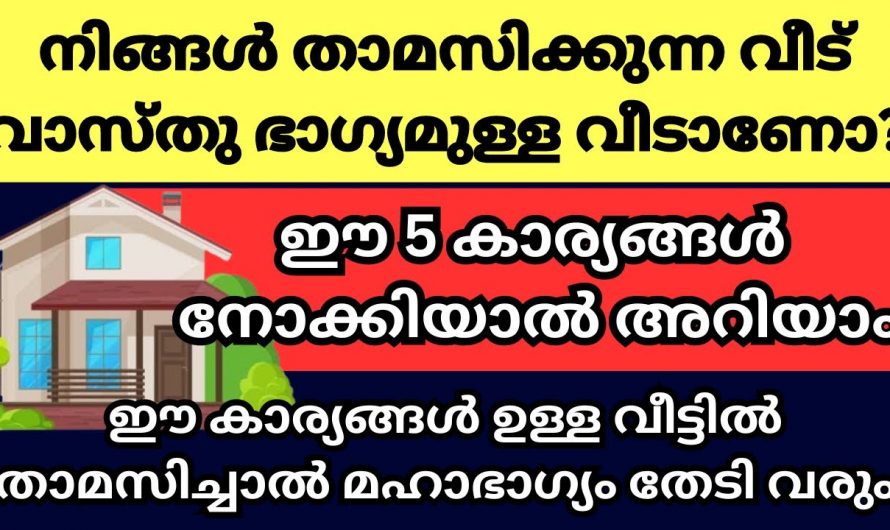 വാസ്തുപ്രകാരം ആണോ വീട് ഉള്ളത് എന്ന് തിരിച്ചറിയാൻ ഇത്തരം കാര്യങ്ങൾ ആരും അറിയാതിരിക്കരുതേ.