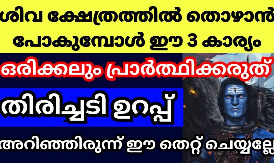 ഒരു കാരണവശാലും ശിവക്ഷേത്രങ്ങളിൽ പ്രാർത്ഥിക്കാൻ പാടില്ലാത്ത കാര്യങ്ങൾ അറിയാതിരിക്കല്ലേ.