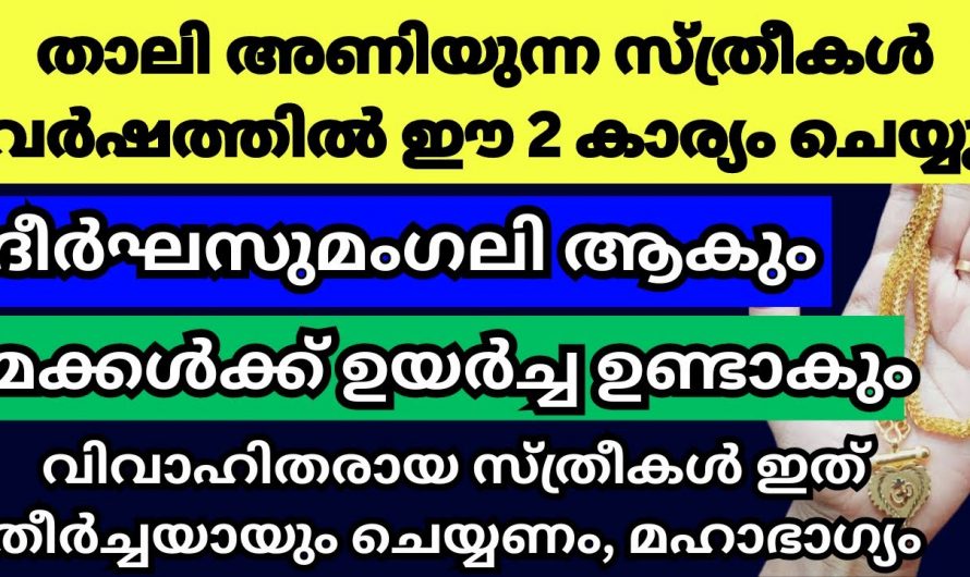 ദീർഘസുമംഗലിയോഗം ഉണ്ടാകാൻ സ്ത്രീകൾ ചെയ്യേണ്ട ഈ കാര്യം ആരും കാണാതിരിക്കല്ലേ.