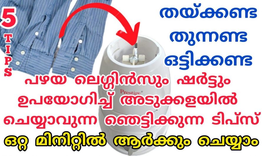 അടുക്കളയിൽ പഴയ ലഗിൻസുകൊണ്ടും ഷർട്ട് കൊണ്ടുള്ള ഈയൊരു സൂത്രം നിങ്ങളെ ഞെട്ടിക്കും.