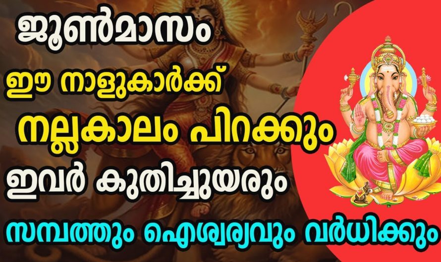 ഈ നാളുകാരുടെ ജീവിതം  ജൂൺ മാസത്തിൽ വളരെ നല്ല രീതിയിൽ കുതിച്ചു ഉയരും..