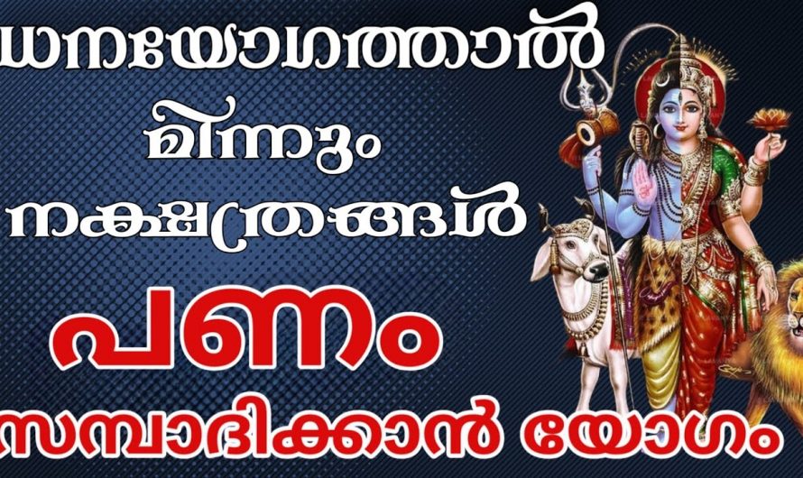 എണ്ണിയാൽ തീരാത്തത്ര ധനം വന്നു ചേരുന്ന നക്ഷത്രക്കാർ..