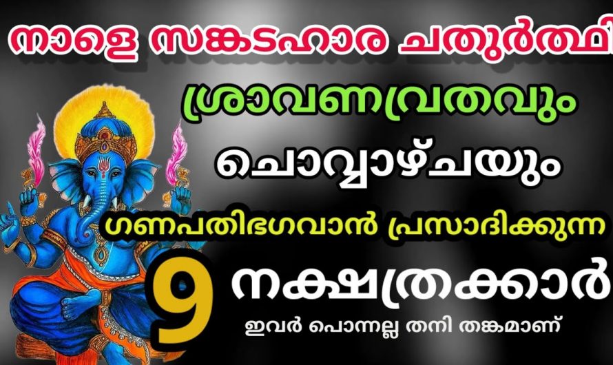 ഗണപതി ഭഗവാന്റെ അനുഗ്രഹത്താൽ ഉയർന്നുവരുന്ന നക്ഷത്രക്കാർ.