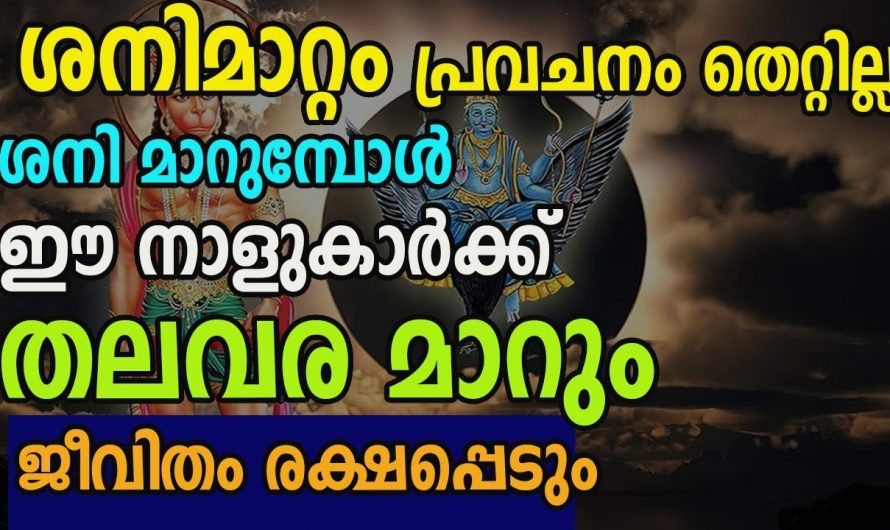 ശനി മാറുന്നത് വഴി ജീവിതത്തിൽ അത്യുന്നതങ്ങളിൽ എത്തുന്ന നക്ഷത്രക്കാർ.