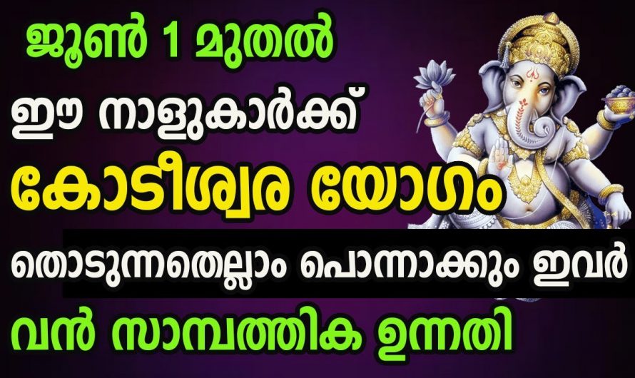 ജൂൺ ഒന്നു മുതൽ ഈ നക്ഷത്രക്കാർക്ക് സൗഭാഗ്യങ്ങളുടെ പെരുമഴ…