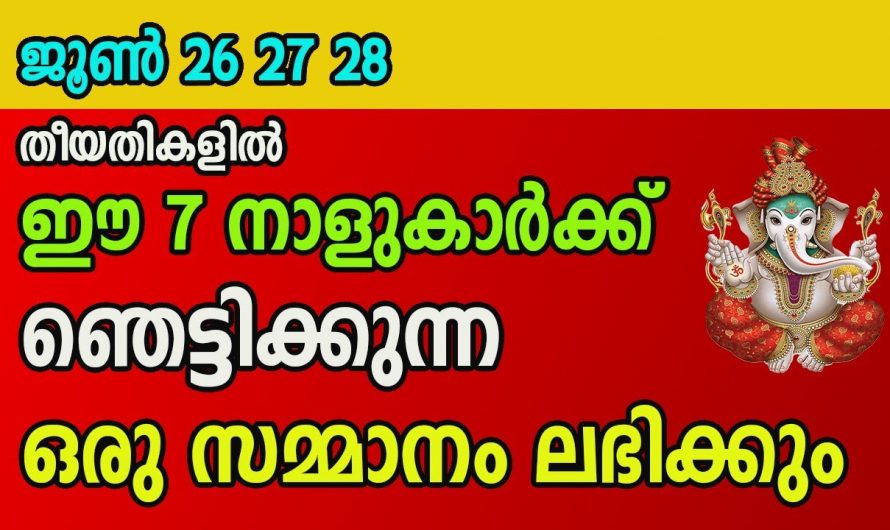 സ്വപ്നം കണ്ടതെല്ലാം ജീവിതത്തിൽ യാഥാർത്ഥ്യമാകുന്ന നക്ഷത്രക്കാർ.