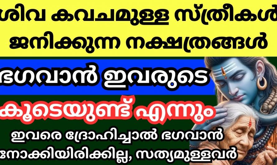 ശിവ കവചമുള്ള സ്ത്രീകൾ ജനിക്കുന്ന നക്ഷത്രങ്ങൾ ആരും അറിയാതിരിക്കല്ലേ.