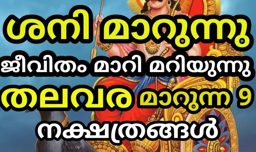 ശനിയുടെ മാറ്റത്താൽ ജീവിതത്തിൽ രക്ഷപ്പെടാൻ പോകുന്ന നക്ഷത്രക്കാർ.