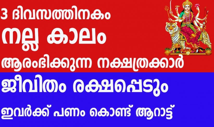 ജീവിതത്തിൽ കോടീശ്വരയോഗം വന്നുചേരുന്ന നക്ഷത്രക്കാർ..