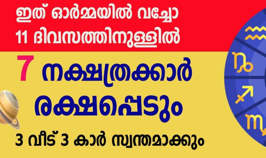 ശുക്രന്റെ അനുഗ്രഹത്താൽ ജീവിതത്തിൽ രക്ഷ പ്രാപിക്കുന്ന നക്ഷത്രക്കാർ..