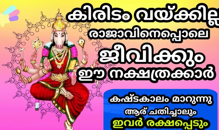 ജൂലൈ ഒന്നാം തീയതി മുതൽ അത്യുന്നതങ്ങളിൽ എത്തുന്ന നക്ഷത്രക്കാർ.