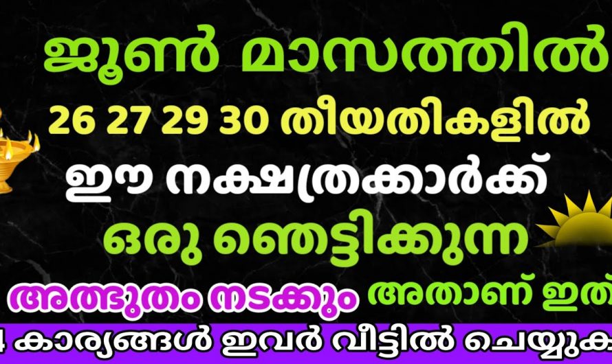 ജൂൺമാസo അവസാനത്തിൽ ഗജകേസരിയോഗത്താൽ സൗഭാഗ്യങ്ങൾ നേടുന്ന നക്ഷത്രക്കാർ.