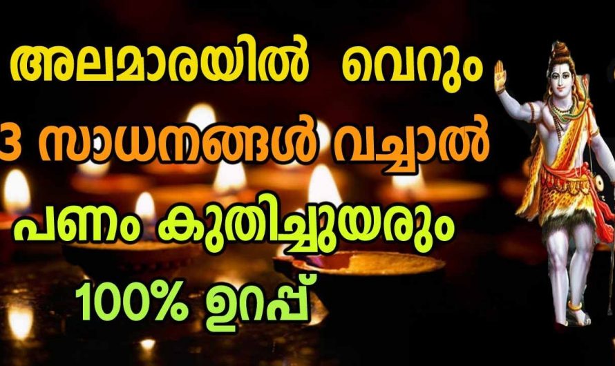 എത്ര സമ്പാദിച്ചാലും പണം കയ്യിൽ നിൽക്കുന്നില്ലേ ? എങ്കിൽ ഈ കാര്യങ്ങൾ അറിയാതിരിക്കല്ലേ.