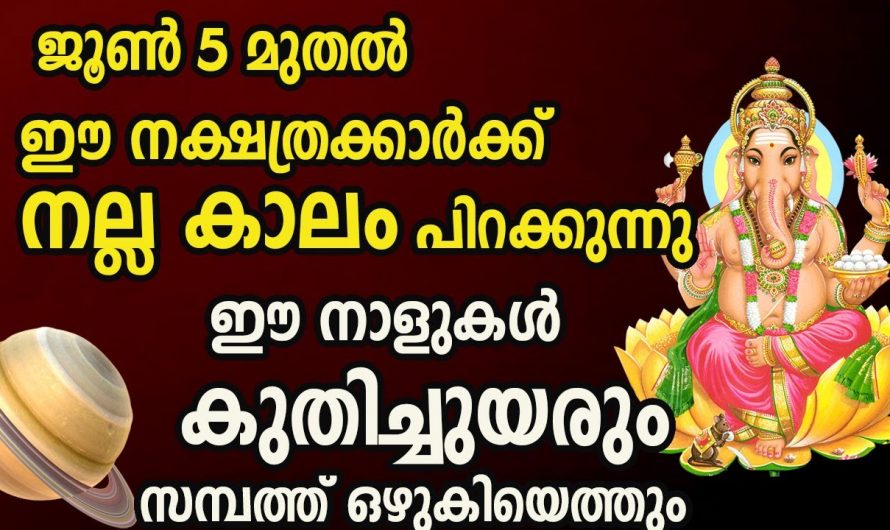 ജൂൺ അഞ്ചു മുതൽ ഈ നാളുകാരുടെ ജീവിതത്തിൽ നല്ല നാളുകൾ വരുന്നു.