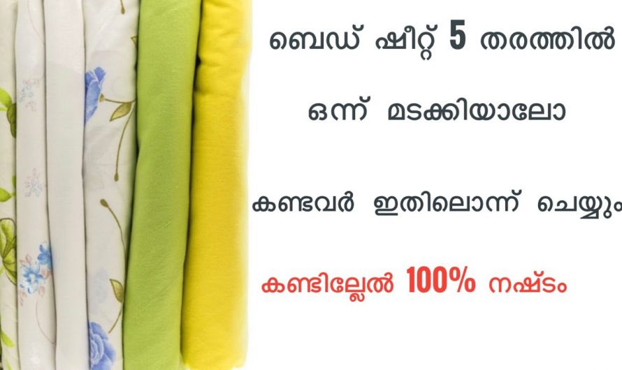 ഒട്ടും ചുളിവില്ലാതെ ബെഡ്ഷീറ്റുകൾ മടക്കാൻ ഇത്രയ്ക്ക് എളുപ്പമായിരുന്നോ.