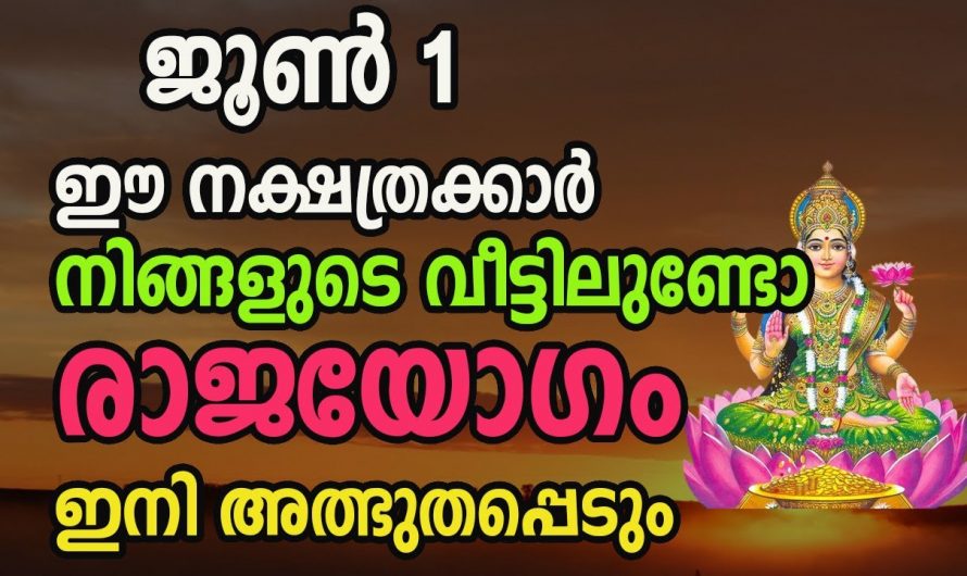 ഈ നക്ഷത്രക്കാർ വീട്ടിലുണ്ടെങ്കിൽ കുടുംബം മുഴുവൻ രക്ഷപ്പെടും..