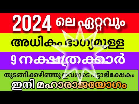 2024ലെ ഏറ്റവും ഭാഗ്യശാലികളായ നക്ഷത്രക്കാരെ അറിയാതിരിക്കല്ലേ.