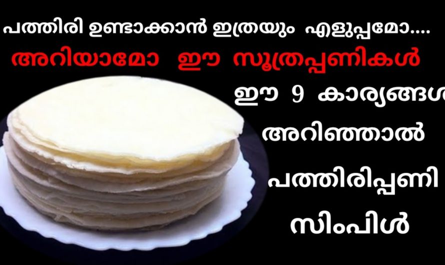 പത്തിരി ഉണ്ടാക്കുന്നത് എളുപ്പമാക്കുന്നതിനുള്ള ഈസി ടിപ്സ്. കണ്ടു നോക്കൂ.