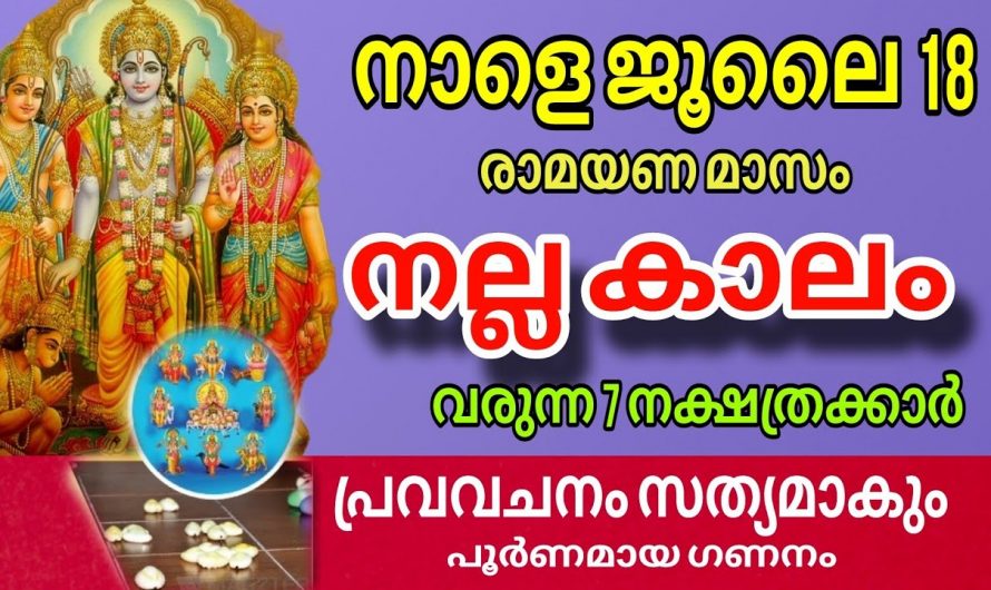 ജൂലൈ 18 മുതൽ ജീവിതത്തിൽ വലിയ ഉയർച്ച ഉണ്ടാകുന്ന നക്ഷത്രക്കാർ.