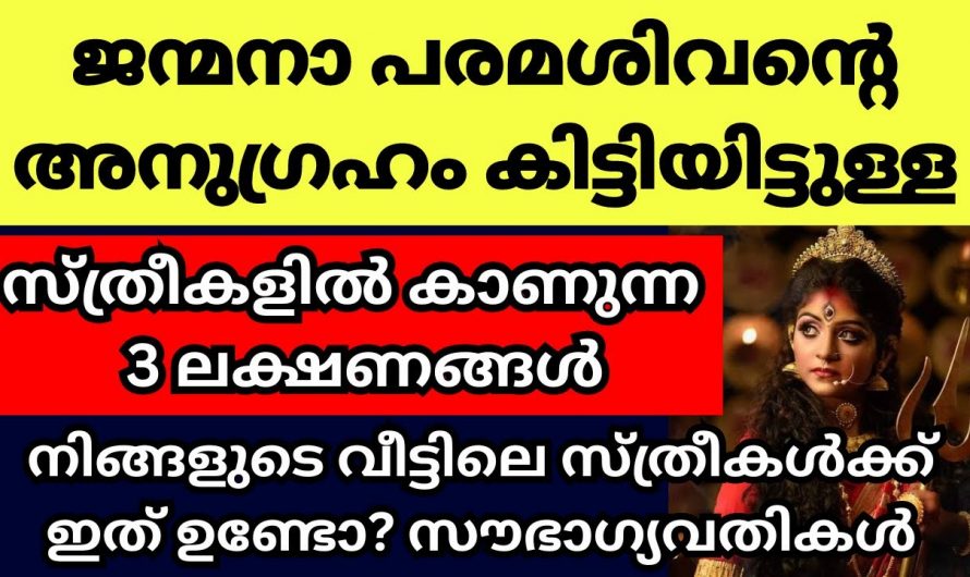 ശിവഭഗവാന്റെ അനുഗ്രഹമുള്ള സ്ത്രീകളിൽ കാണുന്ന ലക്ഷണങ്ങൾ.