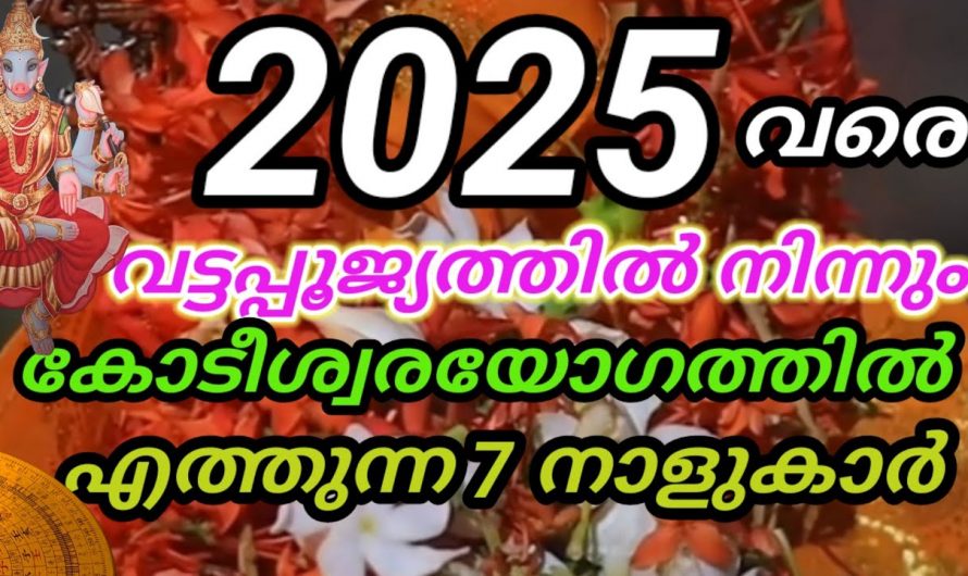 ഒന്നര വർഷക്കാലത്തേക്ക് കുബേരയോഗം നീണ്ടുനിൽക്കുന്ന നക്ഷത്രക്കാർ..