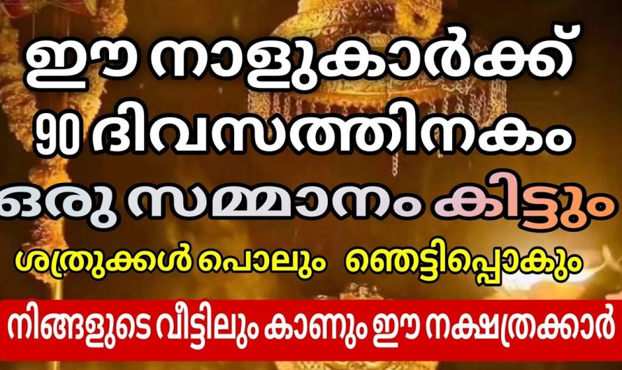 ജൂലൈ ഒമ്പതാം തീയതി മുതൽ ജീവിതത്തിൽ സൗഭാഗ്യങ്ങൾ ഉണ്ടാകുന്ന നക്ഷത്രക്കാർ.