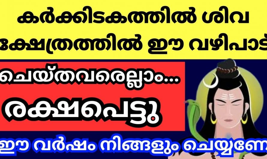 കർക്കിടകം മാസത്തിൽ ശിവഭഗവാനെ ഈ ഒരു വഴിപാട് അർപ്പിക്കൂ ജീവിതം രക്ഷപ്പെടും.