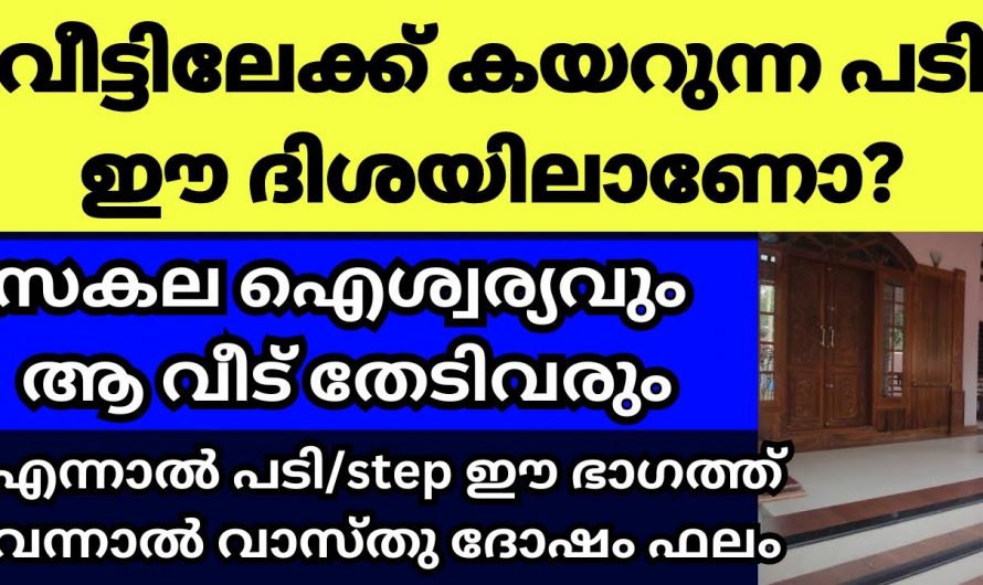 വാസ്തുപ്രകാരം വീടിന്റെ പടികളുടെ യഥാസ്ഥാനവും എണ്ണവും ആരും അറിയാതിരിക്കല്ലേ.