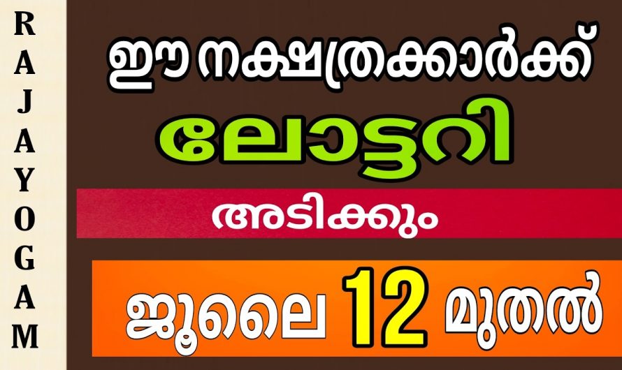 ജൂലൈ 12ന് ശേഷം ലോട്ടറി ഭാഗ്യമുണ്ടാകുന്ന നക്ഷത്രക്കാർ.