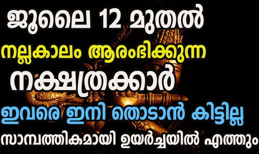 ജൂലൈ 12ന് ശേഷം ജീവിതത്തിൽ നല്ലകാലം പിറക്കുന്നതിനാൽ രക്ഷ പ്രാപിക്കുന്ന നക്ഷത്രക്കാർ.