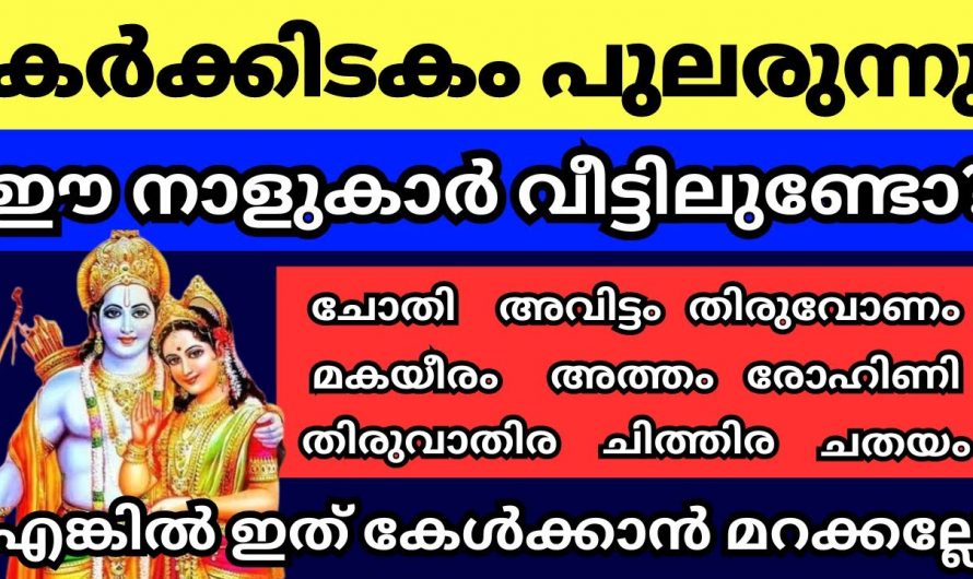 കർക്കിടക മാസത്തിൽ വളരെയധികം ശ്രദ്ധിക്കേണ്ട നക്ഷത്രക്കാർ.