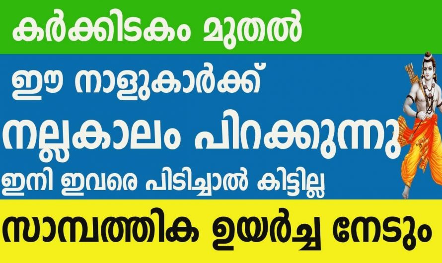 കർക്കിടകം ഒന്നിനുശേഷം നല്ല കാലo പിറക്കുന്ന നക്ഷത്രക്കാർ.