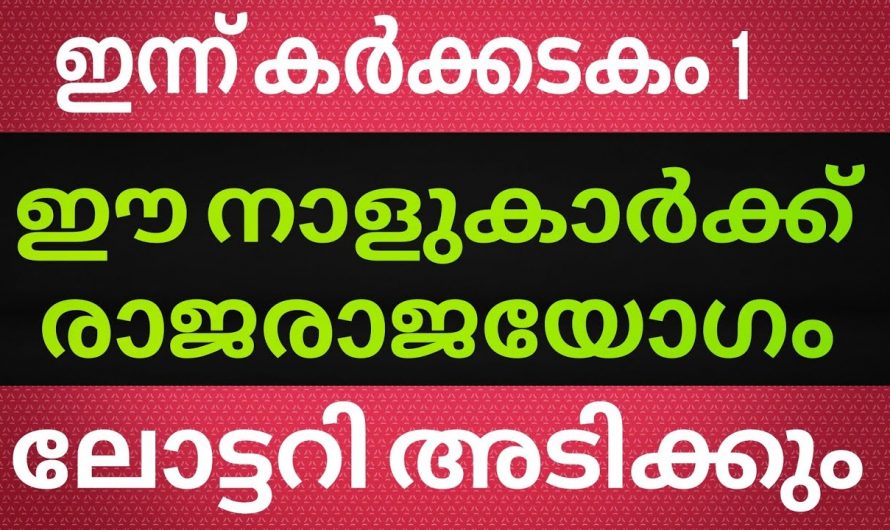 കർക്കിടകത്തിൽ രാജയോഗത്താൽ ലോട്ടറി ഭാഗ്യം നേടുന്ന നക്ഷത്രക്കാർ.