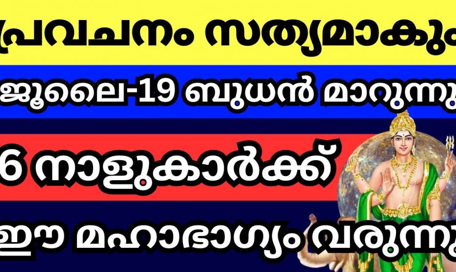 കർക്കിടകത്തിൽ ബുധന്റെ രാശി മാറ്റത്താൽ സൗഭാഗ്യങ്ങൾ നേടുന്ന നക്ഷത്രക്കാർ.