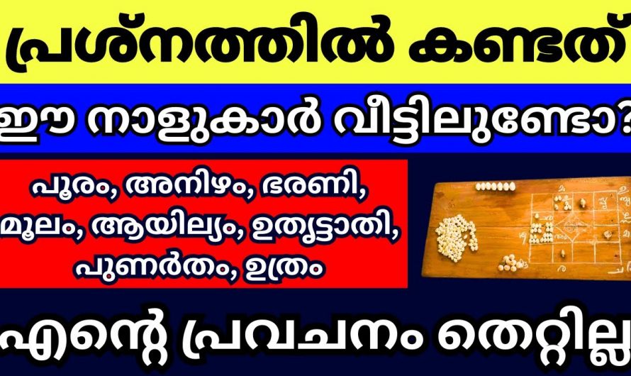 8 നക്ഷത്രക്കാരുടെ ജീവിതത്തിൽ ഉണ്ടാകുന്ന ഭാഗ്യ നിർഭാഗ്യങ്ങൾ ആരും കാണാതിരിക്കല്ലേ.