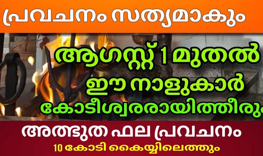 ആഗസ്റ്റ് 1നു ശേഷം ജീവിതത്തിൽ അത്ഭുതങ്ങൾ നടക്കുന്ന നക്ഷത്രക്കാർ.