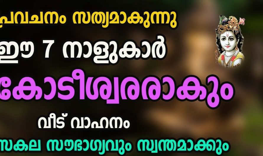 കോടീശ്വര യോഗത്താൽ ജീവിതത്തിൽ ഉയരുന്ന നക്ഷത്രക്കാരെ ആരും തിരിച്ചറിയാതിരിക്കല്ലേ.