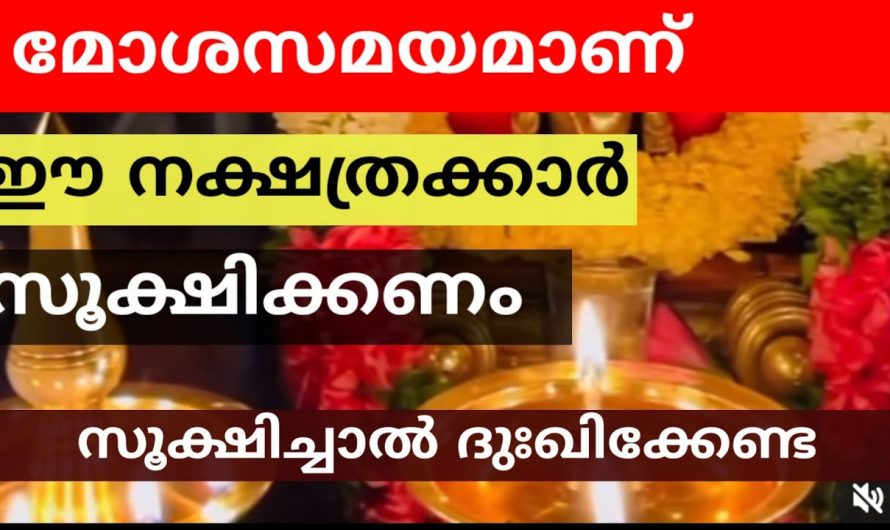 മോശ സമയത്താൽ ജീവിതത്തിൽ പ്രശ്നങ്ങൾ നേരിടുന്ന നക്ഷത്രക്കാർ.