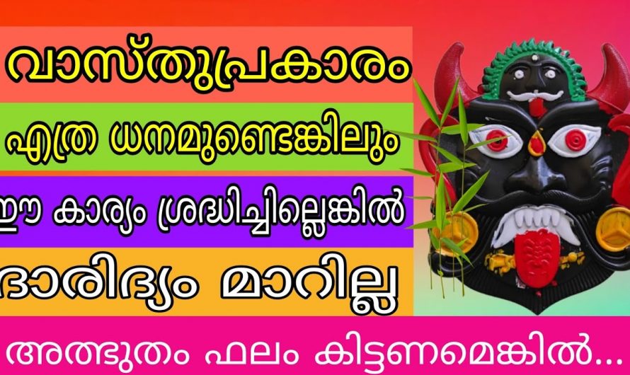 ധനം എത്രയുണ്ടായാലും അത് കയ്യിൽ നിൽക്കുന്നില്ലേ ? എങ്കിൽ ഇതാരും കാണാതിരിക്കില്ലേ.