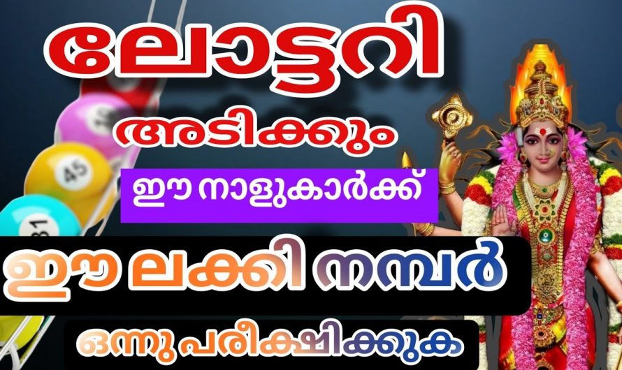 ജൂലൈ മാസത്തിൽ ലോട്ടറി ഭാഗ്യത്താൽ ഉയർന്നുവരുന്ന നക്ഷത്രക്കാർ.