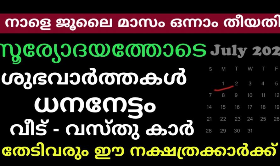 ജൂലൈ മാസത്തിൽ സൂര്യനെപ്പോലെ പ്രശോഭിക്കുന്ന നക്ഷത്രക്കാർ.