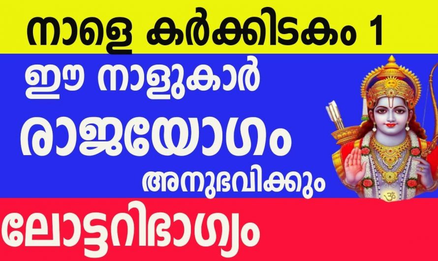 കർക്കിടക മാസത്തിൽ വെചടി വെച്ചടി ഉയർച്ച നേടുന്ന നക്ഷത്രക്കാർ.