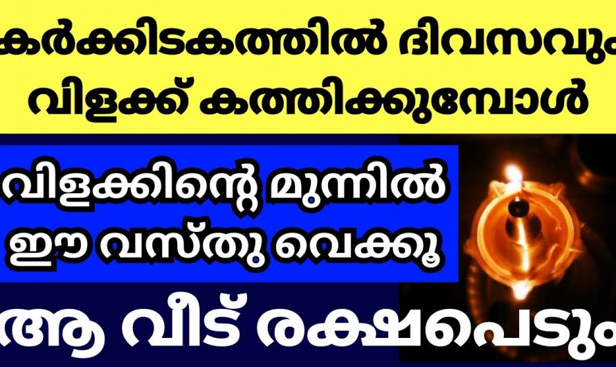 ജീവിതത്തിൽ രക്ഷനേടാൻ കർക്കിടക മാസത്തിൽ ഇങ്ങനെ നിലവിളക്ക് വയ്ക്കൂ.