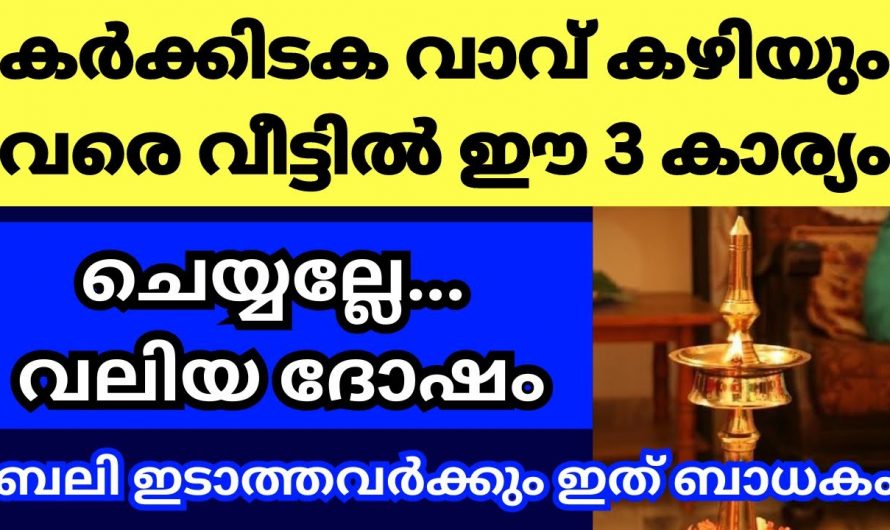 കർക്കിടകവാവ് അടുക്കുന്ന ദിവസങ്ങളിൽ ഒരു കാരണവശാലും ചെയ്യാൻ പാടില്ലാത്ത തെറ്റുകൾ.