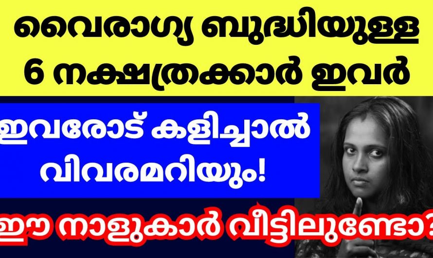 ഞെട്ടിക്കുന്ന രഹസ്യങ്ങൾ ഒളിഞ്ഞിരിക്കുന്ന നക്ഷത്രക്കാരെ അറിയാതിരിക്കല്ലേ.