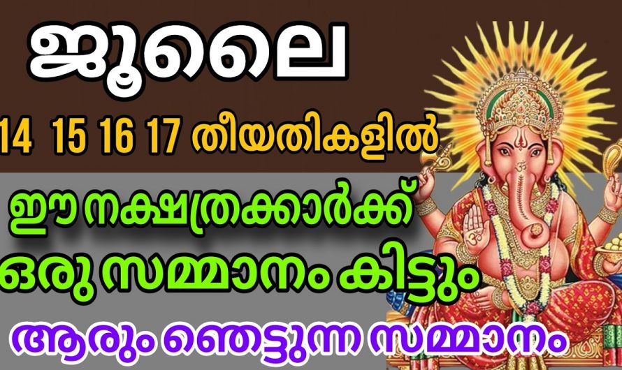 ജൂലൈ മാസത്തിലെ പകുതിയിൽ വളരെ നേട്ടങ്ങൾ അനുഭവിക്കാൻ സാധ്യമാകുന്ന നക്ഷത്രക്കാർ…