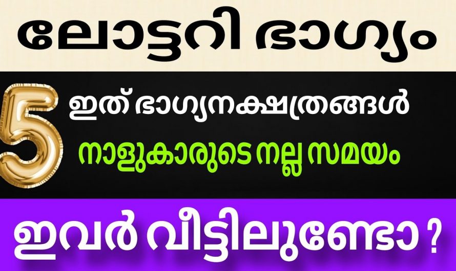 ജൂലൈ 21ന് ശേഷം ലോട്ടറി ഭാഗ്യമുണ്ടാകുന്ന ഭാഗ്യ നക്ഷത്രക്കാർ.