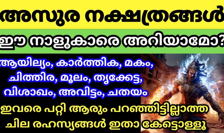 അസുര നക്ഷത്രക്കാരിൽ ഒളിഞ്ഞിരിക്കുന്ന രഹസ്യങ്ങൾ..