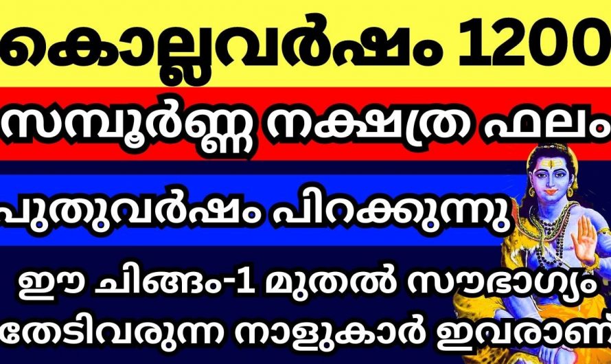 കൊല്ലവർഷം 1200ലെ സമ്പൂർണ്ണ നക്ഷത്രഫലം ആരും അറിയാതിരിക്കല്ലേ.